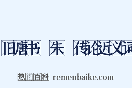 旧唐书·朱泚传论近义词是什么意思的图片